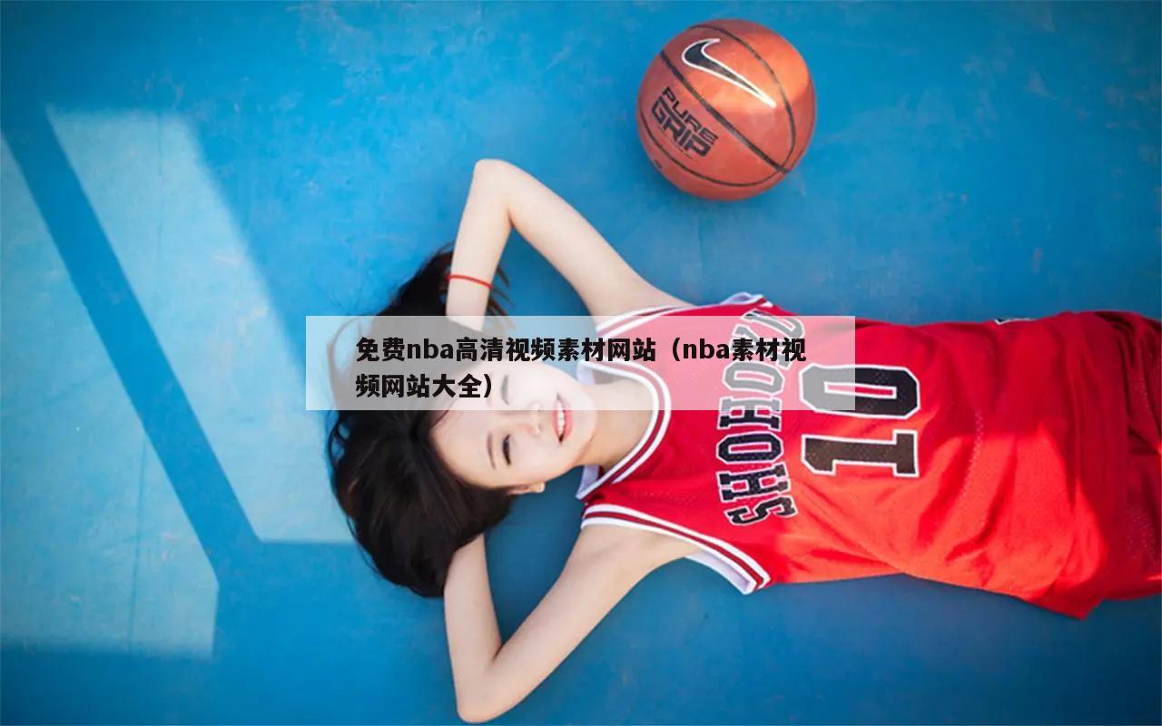 免费nba高清视频素材网站（nba素材视频网站大全）