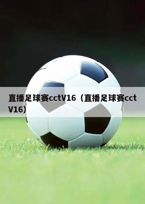 直播足球赛cctV16（直播足球赛cctV16）