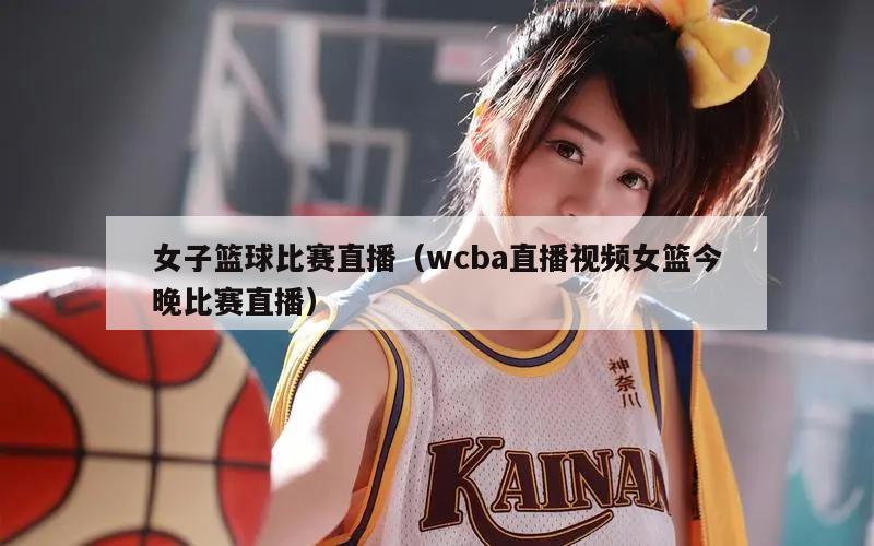 女子篮球比赛直播（wcba直播视频女篮今晚比赛直播）