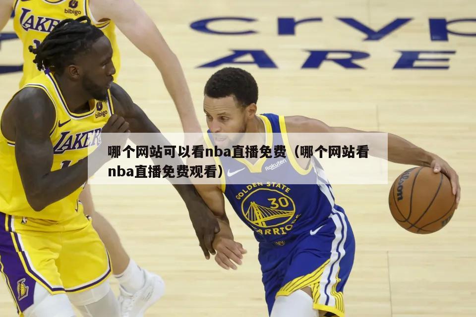 哪个网站可以看nba直播免费（哪个网站看nba直播免费观看）