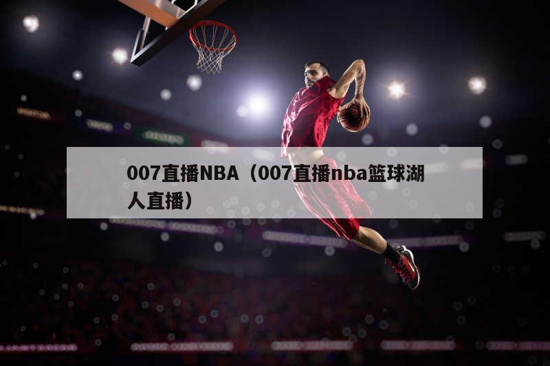 007直播NBA（007直播nba篮球湖人直播）