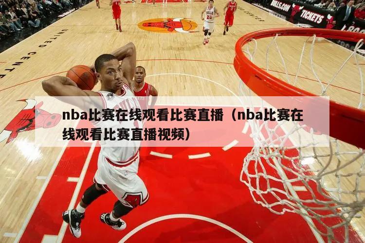 nba比赛在线观看比赛直播（nba比赛在线观看比赛直播视频）