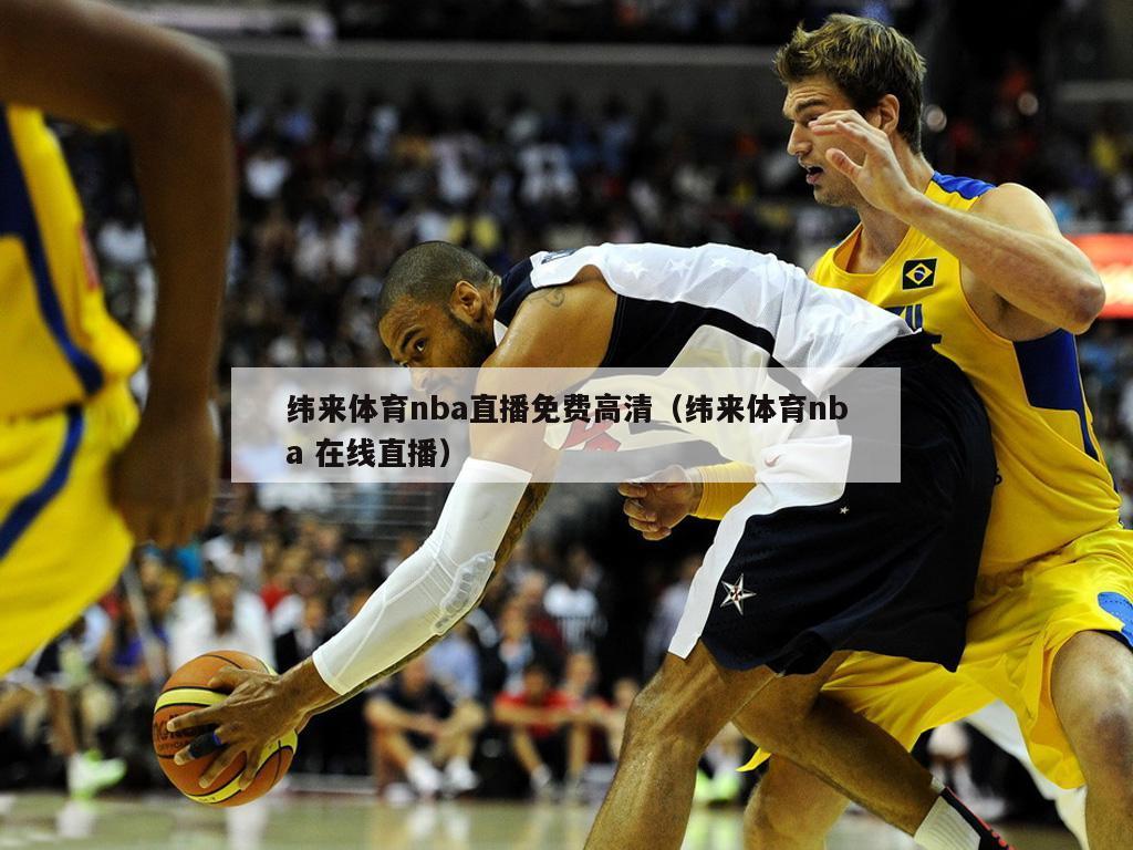 纬来体育nba直播免费高清（纬来体育nba 在线直播）