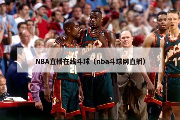 NBA直播在线斗球（nba斗球网直播）