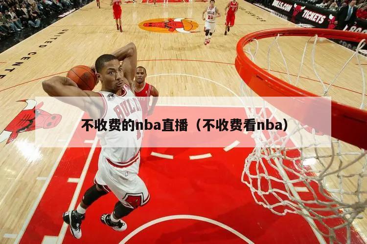 不收费的nba直播（不收费看nba）