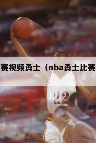 nba比赛视频勇士（nba勇士比赛视频回放）