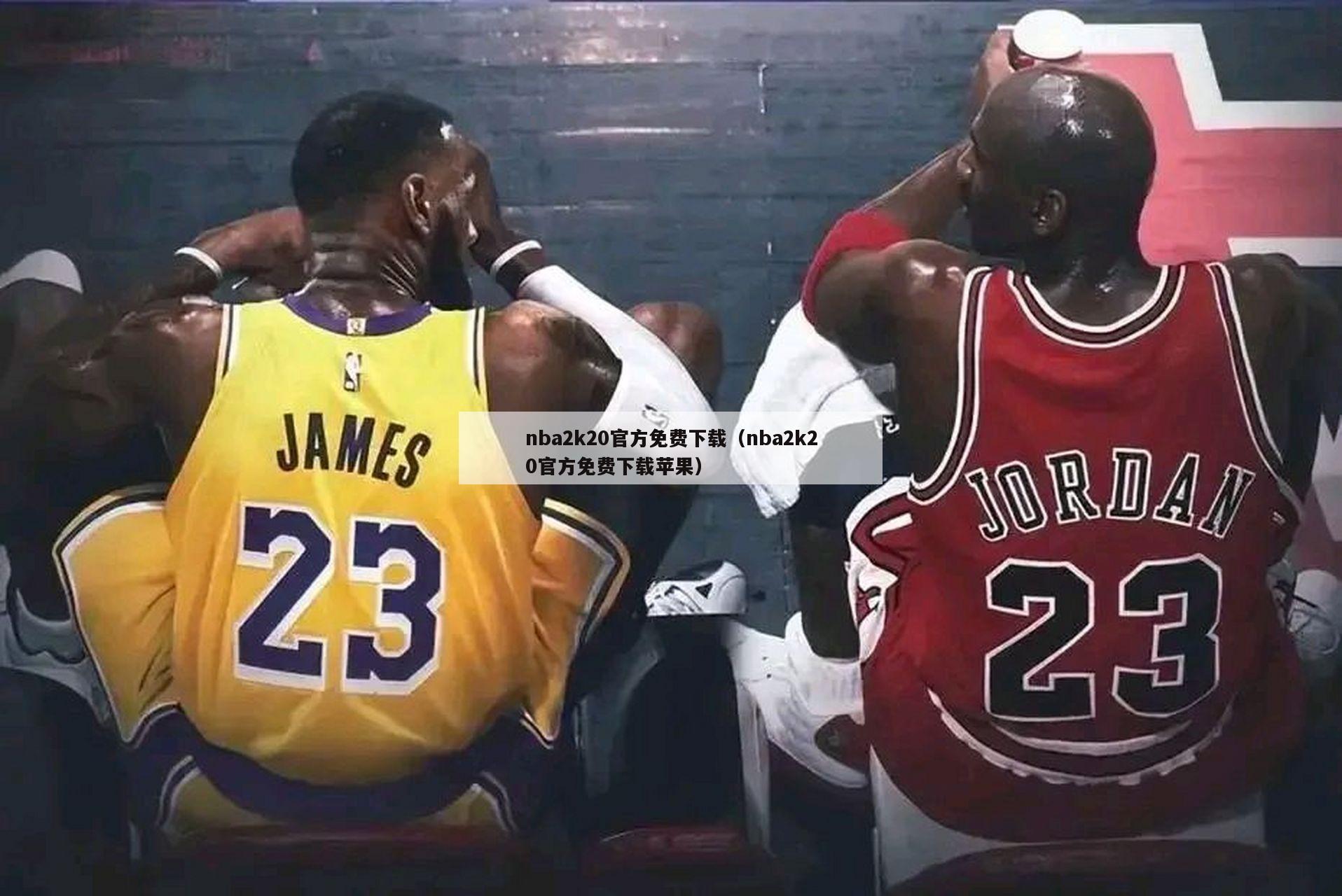 nba2k20官方免费下载（nba2k20官方免费下载苹果）