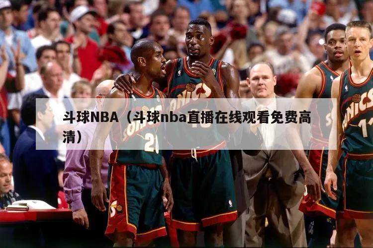 斗球NBA（斗球nba直播在线观看免费高清）