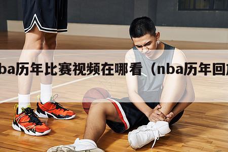 nba历年比赛视频在哪看（nba历年回放）