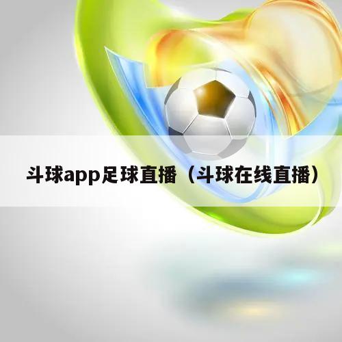 斗球app足球直播（斗球在线直播）