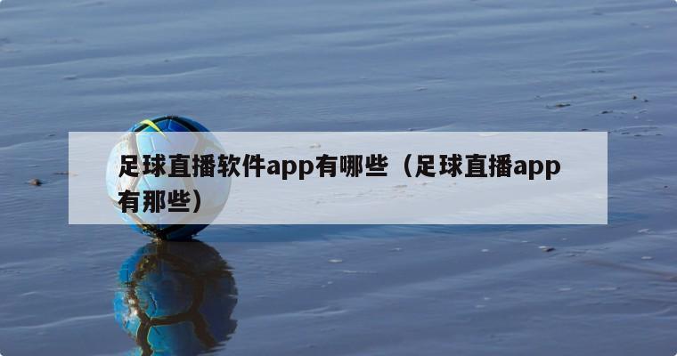 足球直播软件app有哪些（足球直播app有那些）