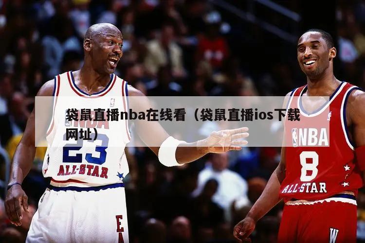 袋鼠直播nba在线看（袋鼠直播ios下载网址）