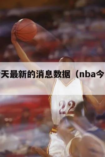 nba今天最新的消息数据（nba今日重磅消息）