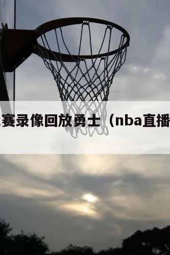 nba比赛录像回放勇士（nba直播回放勇士）