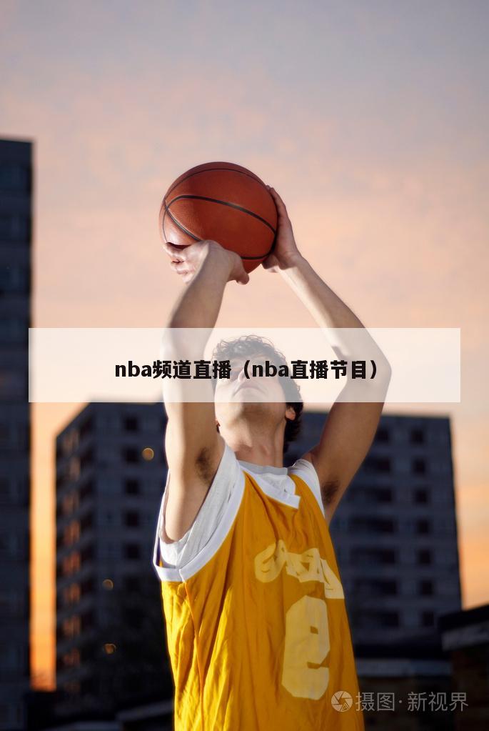 nba频道直播（nba直播节目）