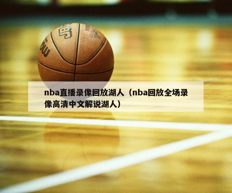 nba直播录像回放湖人（nba回放全场录像高清中文解说湖人）