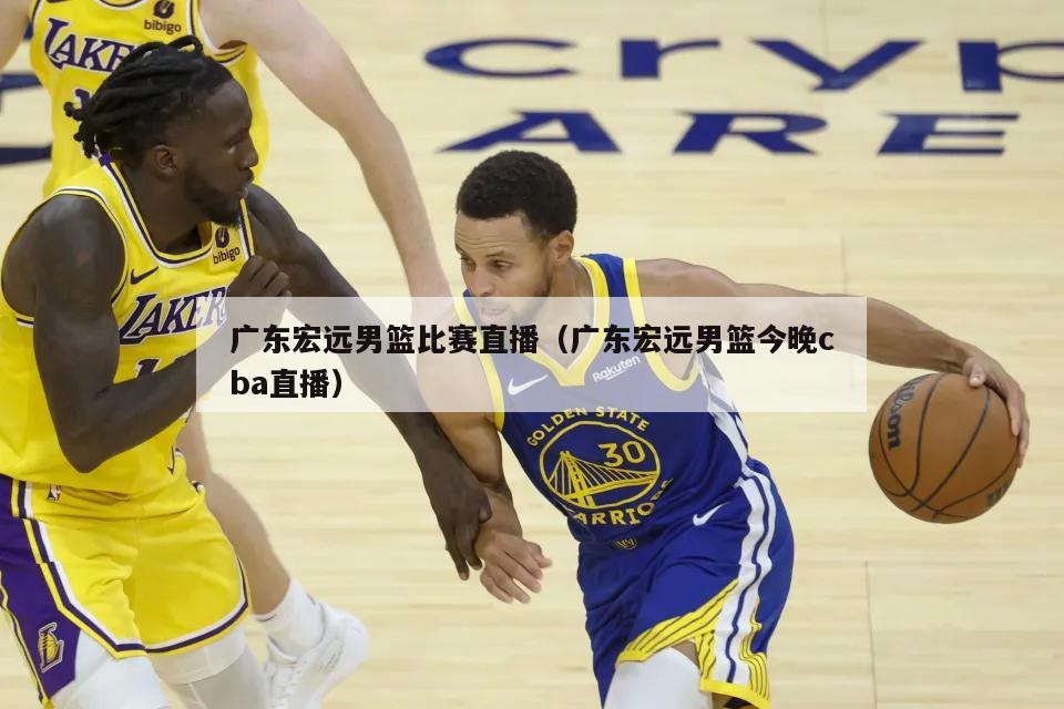 广东宏远男篮比赛直播（广东宏远男篮今晚cba直播）