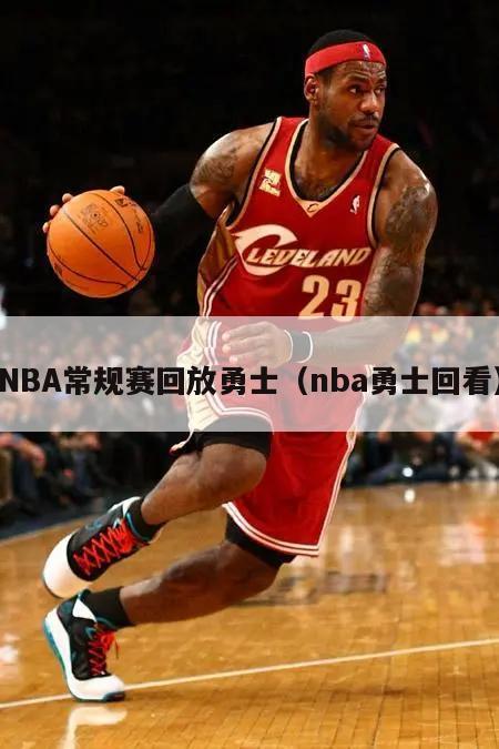 NBA常规赛回放勇士（nba勇士回看）