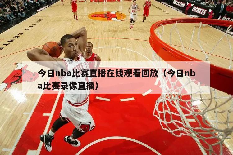 今日nba比赛直播在线观看回放（今日nba比赛录像直播）