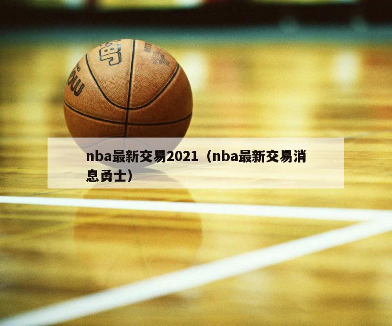 nba最新交易2021（nba最新交易消息勇士）