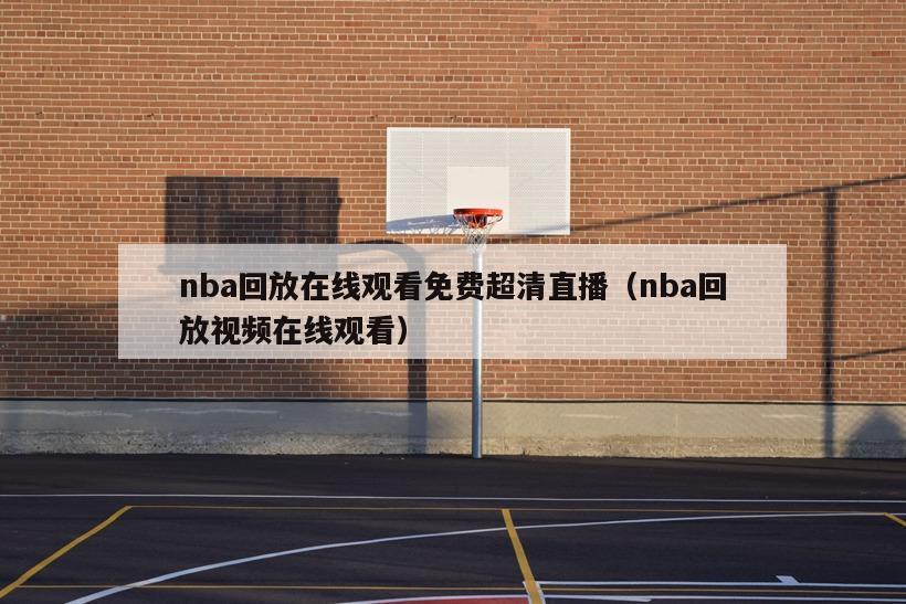 nba回放在线观看免费超清直播（nba回放视频在线观看）