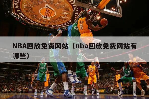 NBA回放免费网站（nba回放免费网站有哪些）