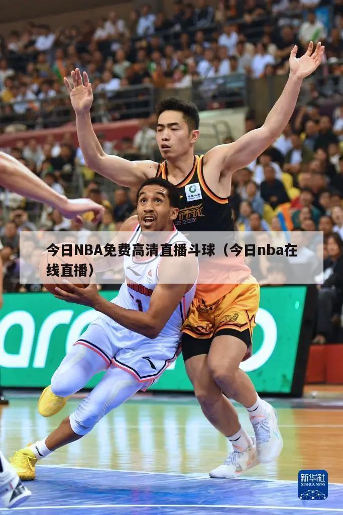 今日NBA免费高清直播斗球（今日nba在线直播）