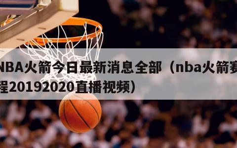 NBA火箭今日最新消息全部（nba火箭赛程20192020直播视频）