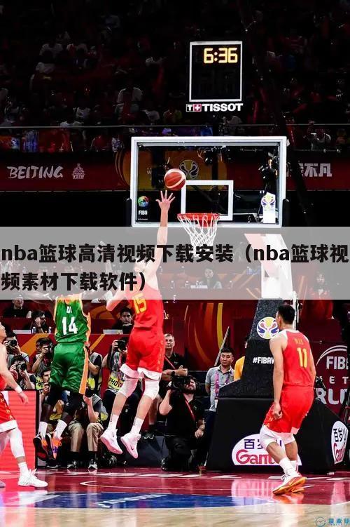 nba篮球高清视频下载安装（nba篮球视频素材下载软件）