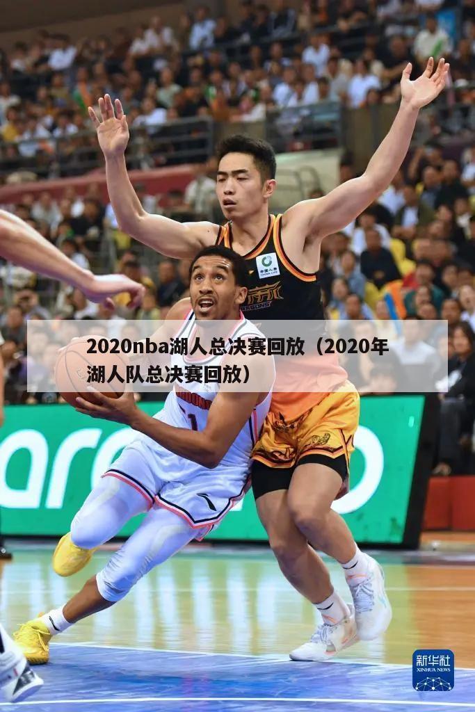 2020nba湖人总决赛回放（2020年湖人队总决赛回放）