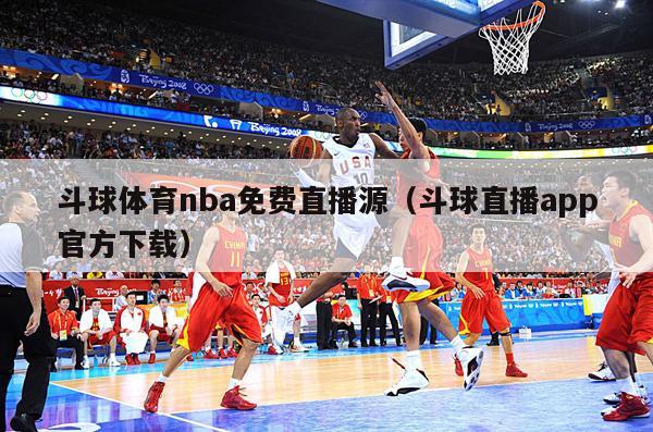 斗球体育nba免费直播源（斗球直播app官方下载）