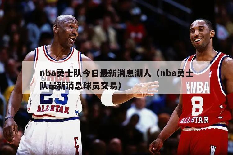 nba勇士队今日最新消息湖人（nba勇士队最新消息球员交易）