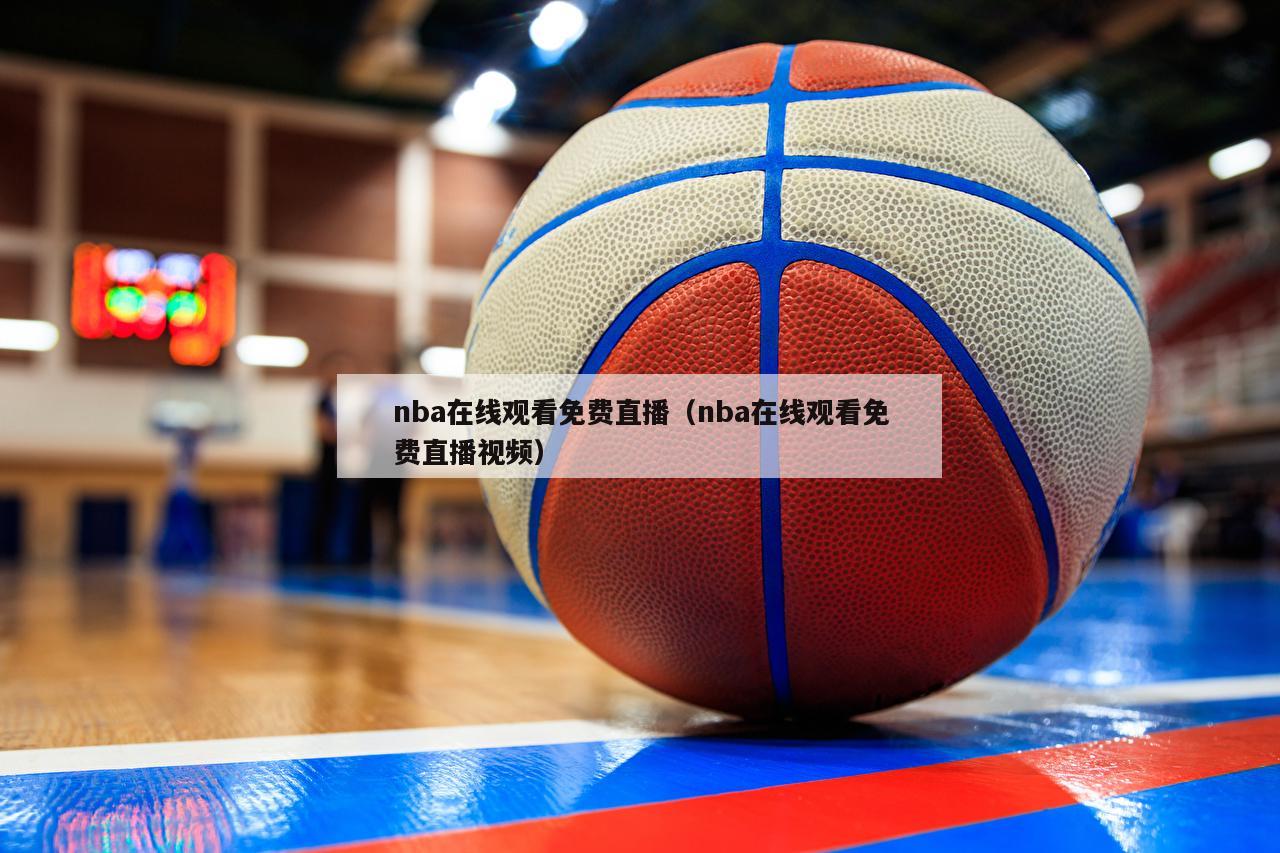 nba在线观看免费直播（nba在线观看免费直播视频）