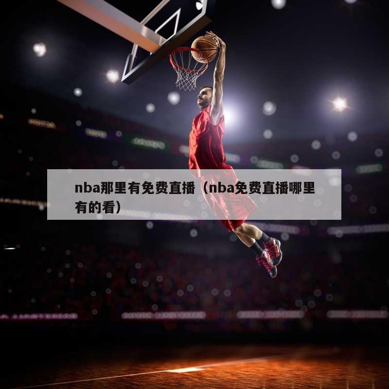 nba那里有免费直播（nba免费直播哪里有的看）