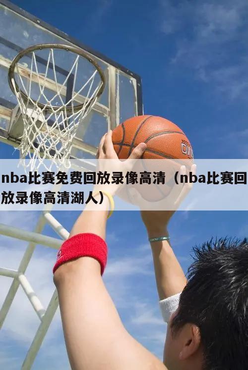 nba比赛免费回放录像高清（nba比赛回放录像高清湖人）