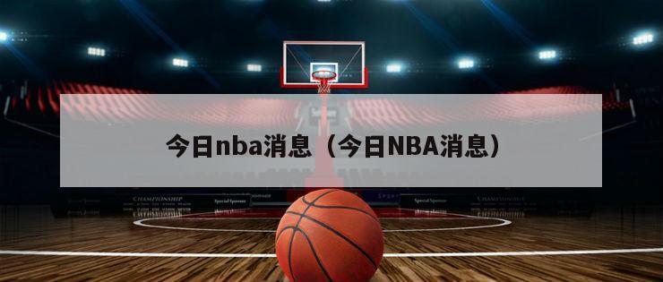 今日nba消息（今日NBA消息）