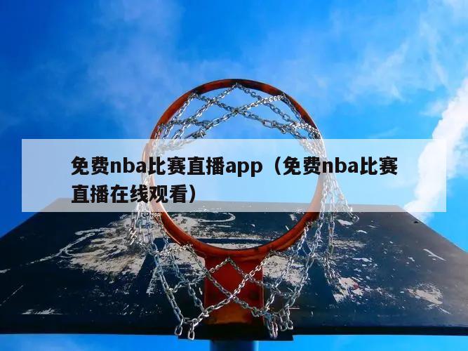 免费nba比赛直播app（免费nba比赛直播在线观看）