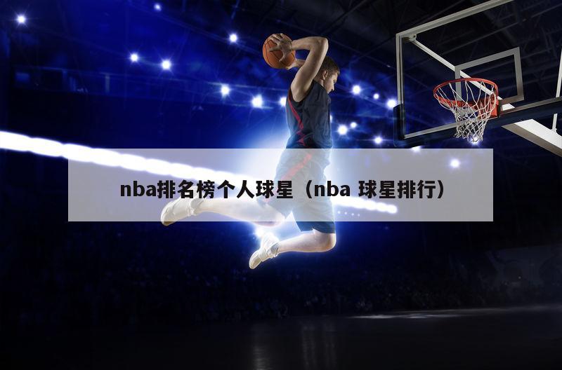 nba排名榜个人球星（nba 球星排行）