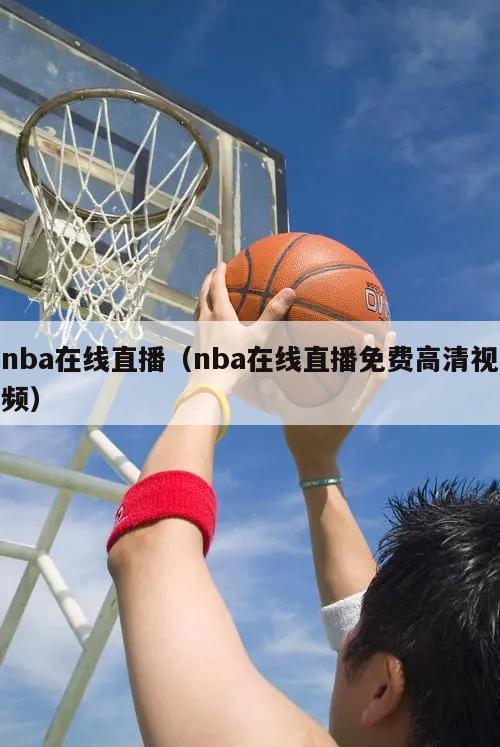 nba在线直播（nba在线直播免费高清视频）