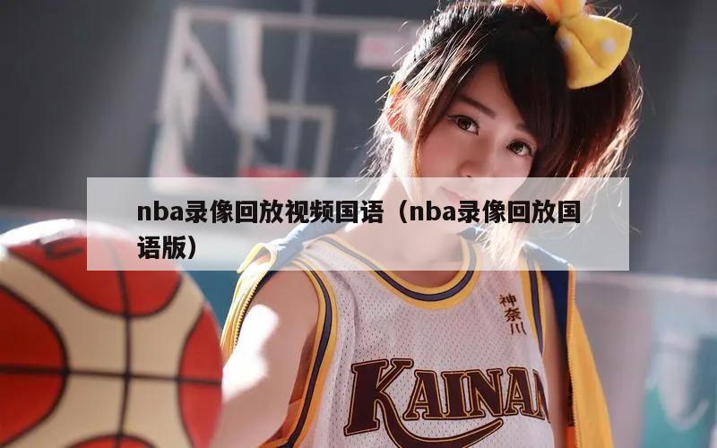 nba录像回放视频国语（nba录像回放国语版）