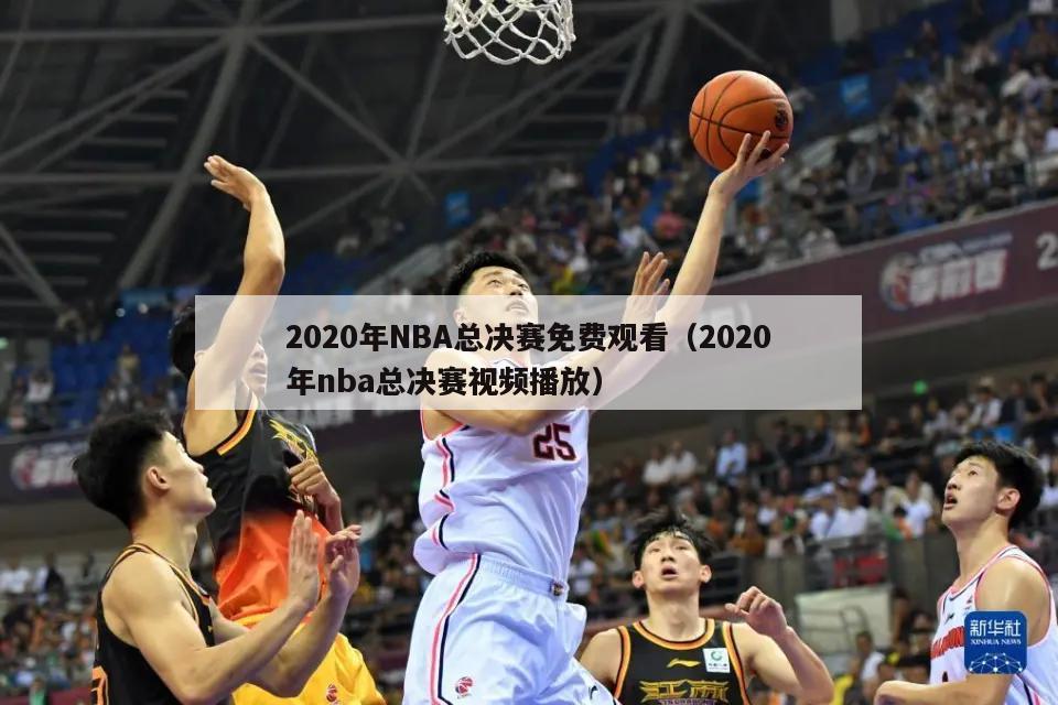 2020年NBA总决赛免费观看（2020年nba总决赛视频播放）