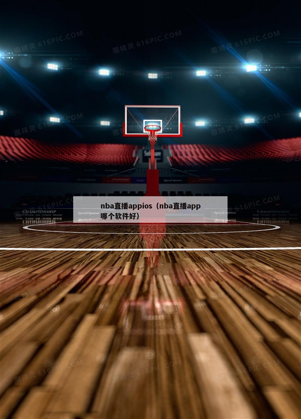 nba直播appios（nba直播app哪个软件好）