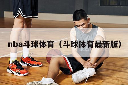 nba斗球体育（斗球体育最新版）