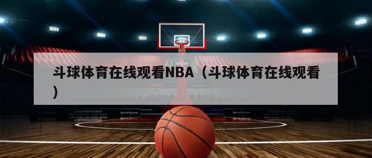 斗球体育在线观看NBA（斗球体育在线观看）