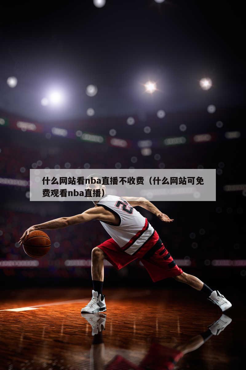 什么网站看nba直播不收费（什么网站可免费观看nba直播）