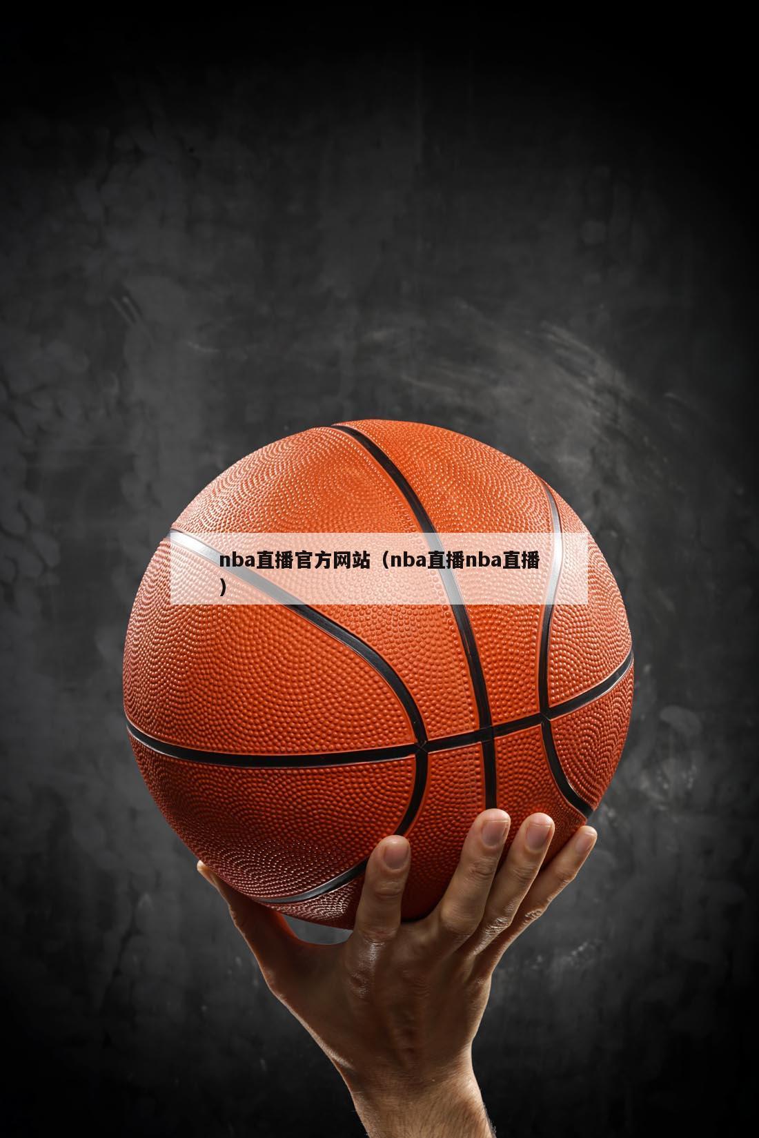 nba直播官方网站（nba直播nba直播）