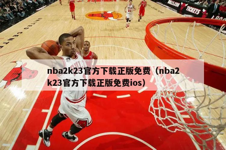 nba2k23官方下载正版免费（nba2k23官方下载正版免费ios）