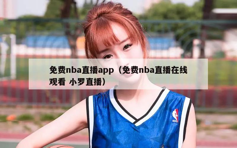 免费nba直播app（免费nba直播在线观看 小罗直播）