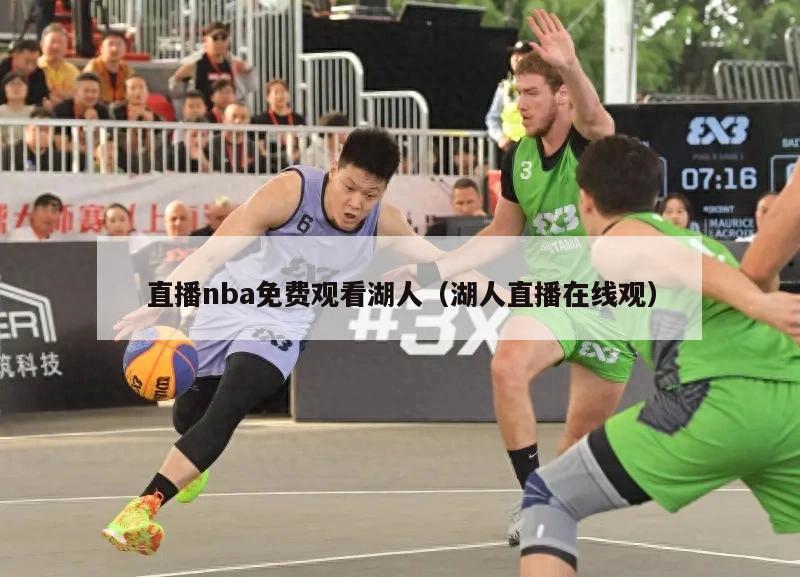 直播nba免费观看湖人（湖人直播在线观）