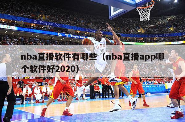 nba直播软件有哪些（nba直播app哪个软件好2020）